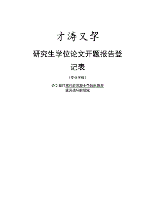 高性能混凝土杂散电流与疲劳破坏的研究.docx