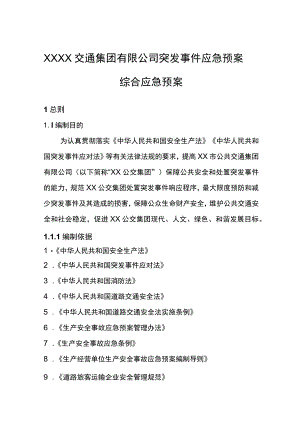 交通集团有限公司突发事件应急预案综合应急预案.docx