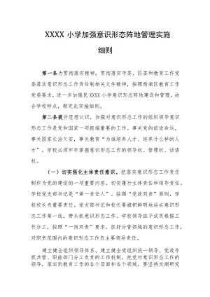 小学加强意识形态阵地管理实施细则.docx
