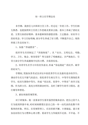 2023初一班主任学期总结范文3篇.docx