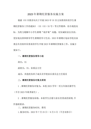 2023年乡镇暑假托管服务实施工作方案 三篇.docx