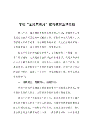 2023年学校“全民禁毒月”宣传教育活动总结报告及方案六篇.docx
