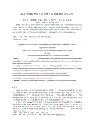 碱矿渣陶粒混凝土密实性及硫酸盐腐蚀试验研究.docx
