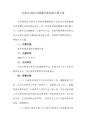 长春市2023年健康科普技能大赛方案.docx