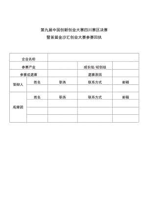 第九届中国创新创业大赛四川赛区决赛暨首届金沙汇创业大赛参赛回执.docx