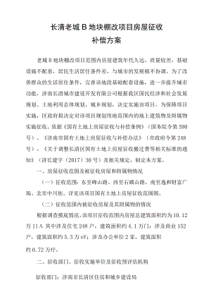 长清老城B地块棚改项目房屋征收补偿方案.docx