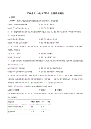 第八单元20世纪下半叶世界的新变化.docx