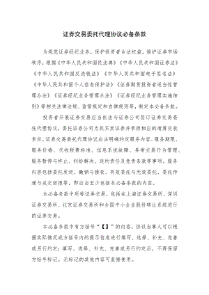 证券交易委托代理协议必备条款.docx