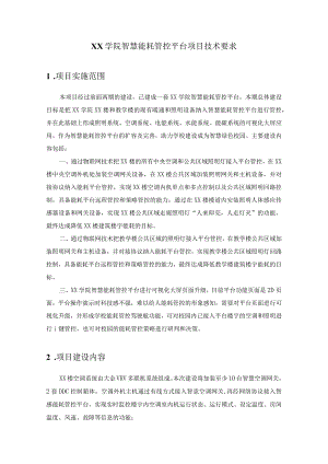 XX学院智慧能耗管控平台项目技术要求.docx