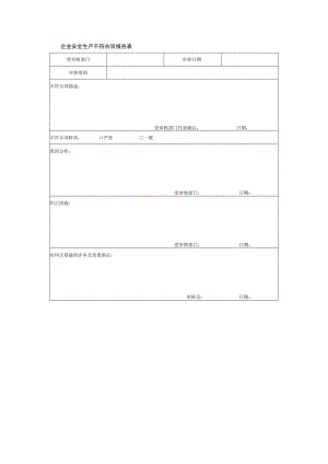 企业安全生产不符合项报告表.docx