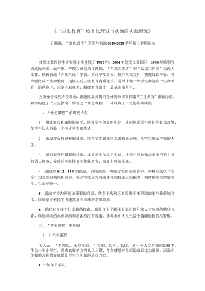 《“三生教育”校本化开发与实施的实践研究》.docx