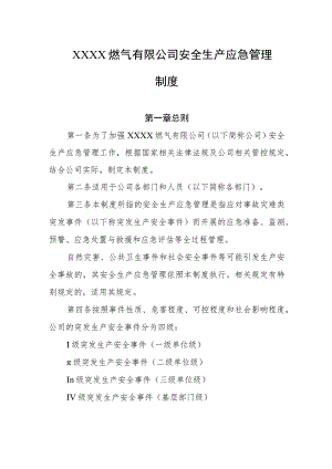 燃气有限公司安全生产应急管理制度.docx