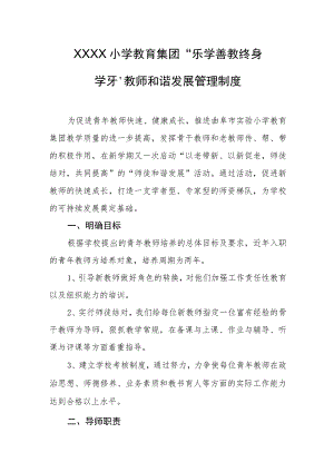 小学教育集团“乐学善教终身学习”教师和谐发展管理制度.docx
