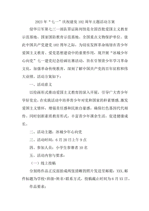 2023年工商局开展七一庆祝建党102周年主题活动方案 （3份）.docx