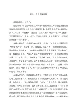 2023迎七一专题党课讲稿精选四篇范文.docx