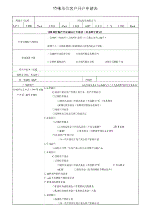 特殊单位客户开户申请表.docx