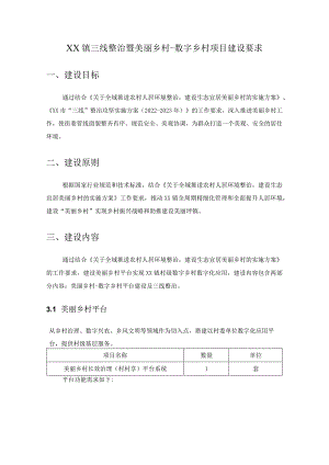 XX镇三线整治暨美丽乡村-数字乡村项目建设要求.docx