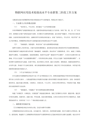 物联网应用技术校级高水平专业群第二阶段工作方案.docx
