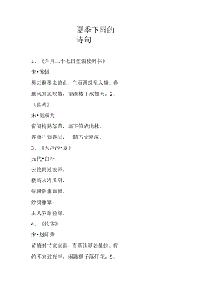 夏季下雨的诗句.docx