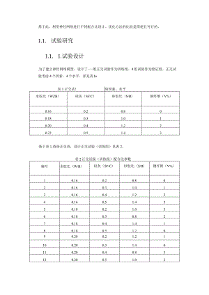 利用神经网络进行不同配合比设计、优化方法的比较.docx