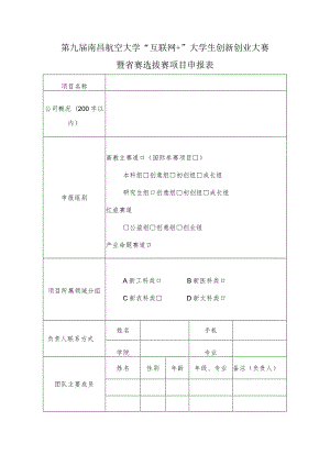 第九届南昌航空大学“互联网 ”大学生创新创业大赛暨省赛选拔赛项目申报表.docx