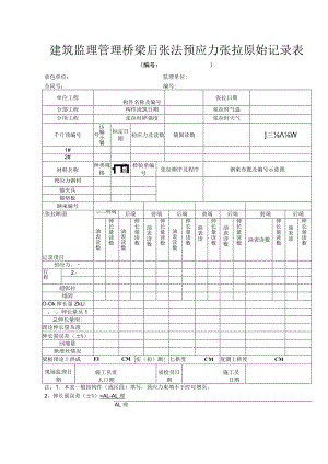 建筑监理管理桥梁后张法预应力张拉原始记录表.docx