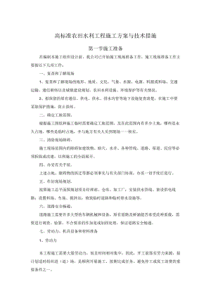 高标准农田水利工程施工方案与技术措施.docx