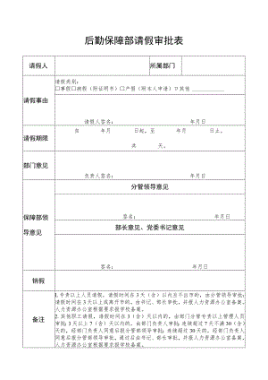 后勤保障部请假审批表.docx