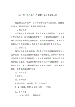 2023年“提升学习力”暑期校本培训实施方案.docx