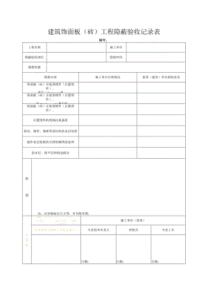 建筑饰面板（砖）工程隐蔽验收记录表.docx