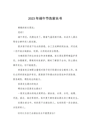 实验小学2023年端午节放假告家长书五篇合集.docx
