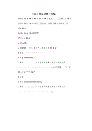 会议纪要（模板）.docx