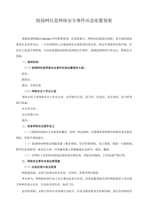 校园网信息网络安全事件应急处置预案.docx