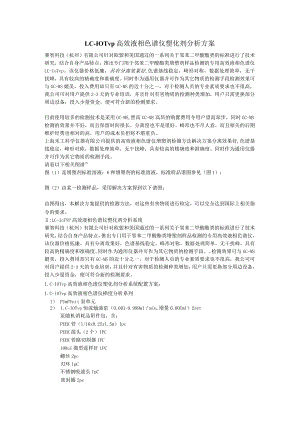 LC-10Tvp高效液相色谱仪塑化剂分析方案.docx