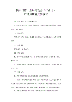 陕西省第十五届运动会行业组广场舞比赛竞赛规程.docx