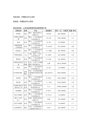 护理实训中心项目包名称护理实训中心项目供应商名称山东品创医教科技发展有限公司.docx