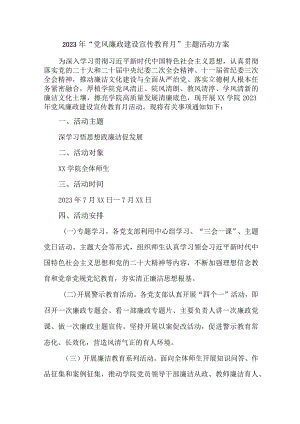 2023年学校开展党风廉政建设宣传教育月主题活动方案合计5份.docx