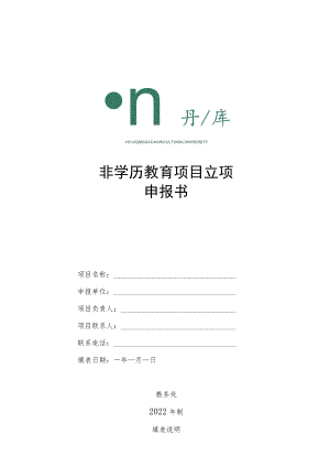 非学历教育项目立项申报书.docx