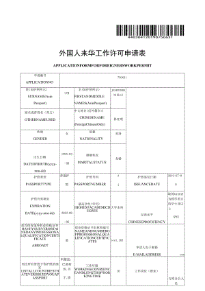 外国人来华工作许可申请表.docx