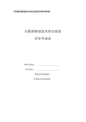 后勤保障部技术岗位级别评审申请表.docx