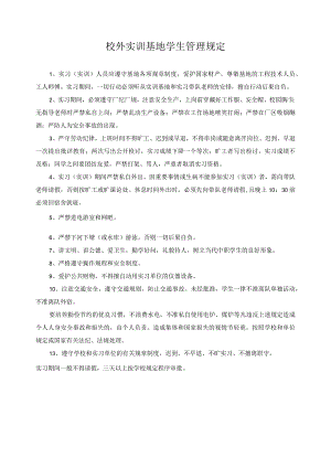 校外实训基地学生管理规定.docx