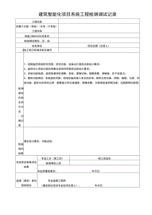 建筑智能化项目系统工程检测调试记录表.docx