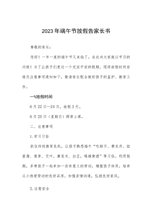 2023年端午节安全致家长的一封信五篇模板.docx