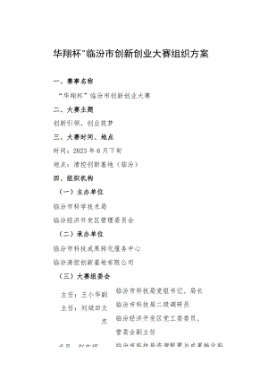 “华翔杯”临汾市创新创业大赛组织方案.docx