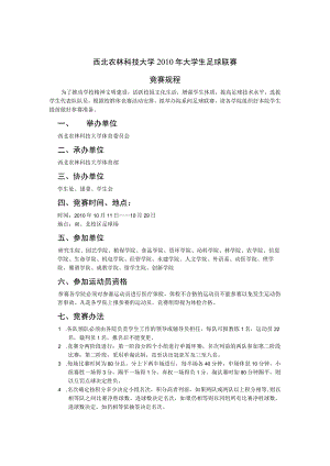 西北农林科技大学2010年大学生足球联赛竞赛规程.docx