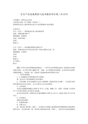 安全产品设备维保与技术服务项目第三年合同.docx