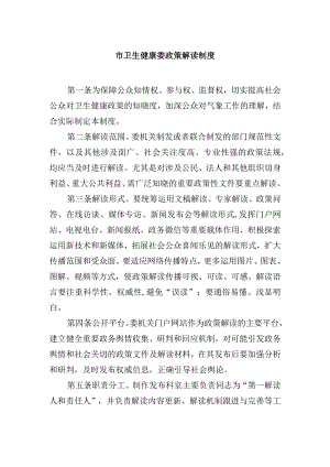 市卫生健康委政策解读制度.docx