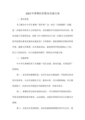 乡镇2023年暑假托管服务实施方案 （3份）.docx