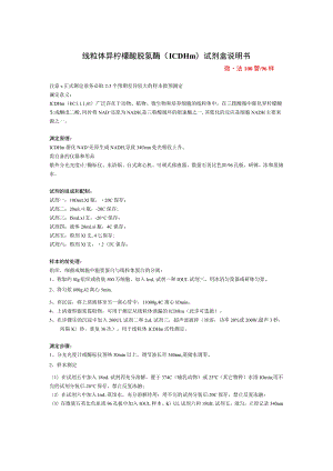 线粒体异柠檬酸脱氢酶ICDHm试剂盒说明书微量法100管96样.docx