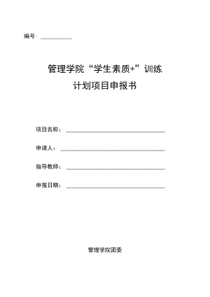 管理学院“学生素质 ”训练计划项目申报书.docx